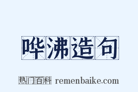 哗沸造句是什么意思的图片